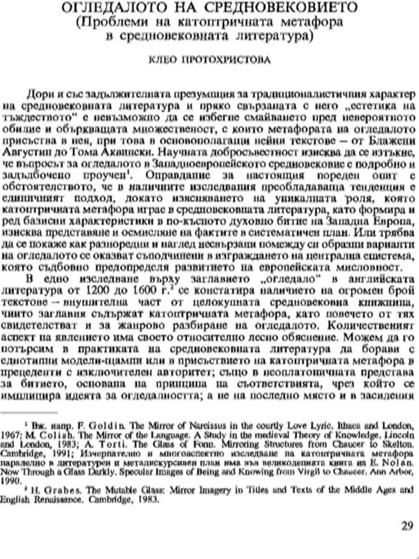 Огледалото на Средновековиието (Проблеми на катоптричната метафора в средновековната литература)