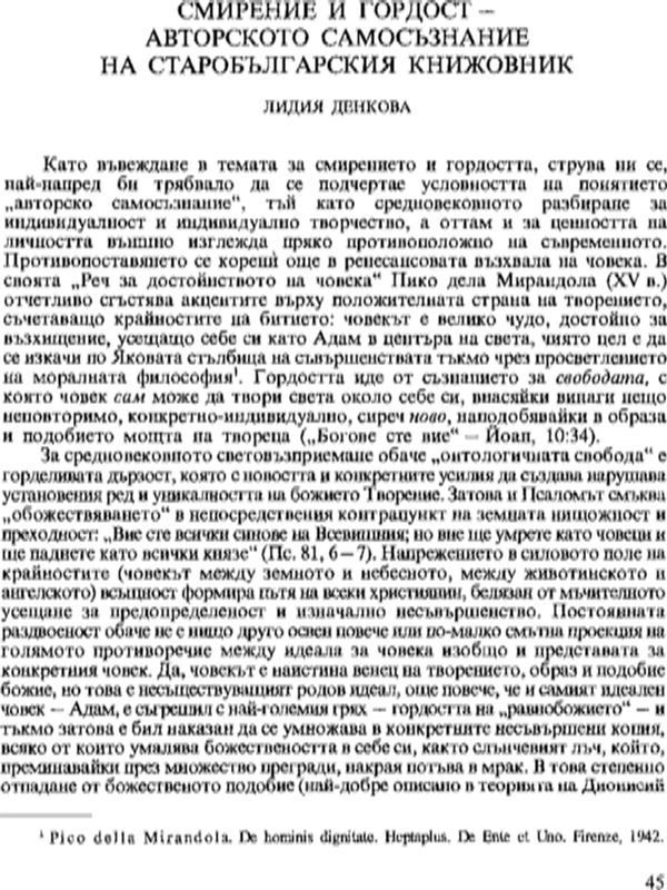 Смирение и гордост - авторското самосъзнание на старобългарския книжовник