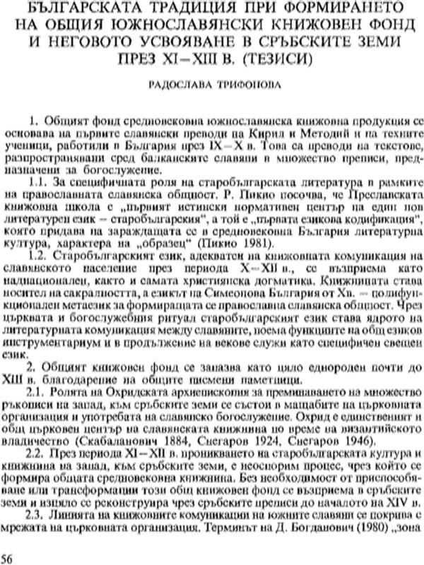 Българскта традиция при формирането на общия южнославянски книжовен фонд и неговот усвояване в сръбските земи през ХІ-ХІІІ в. (Тезиси)