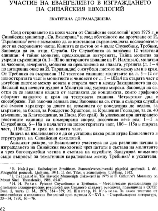 Участие на Евангелието в изграждането на Синайския евхологий