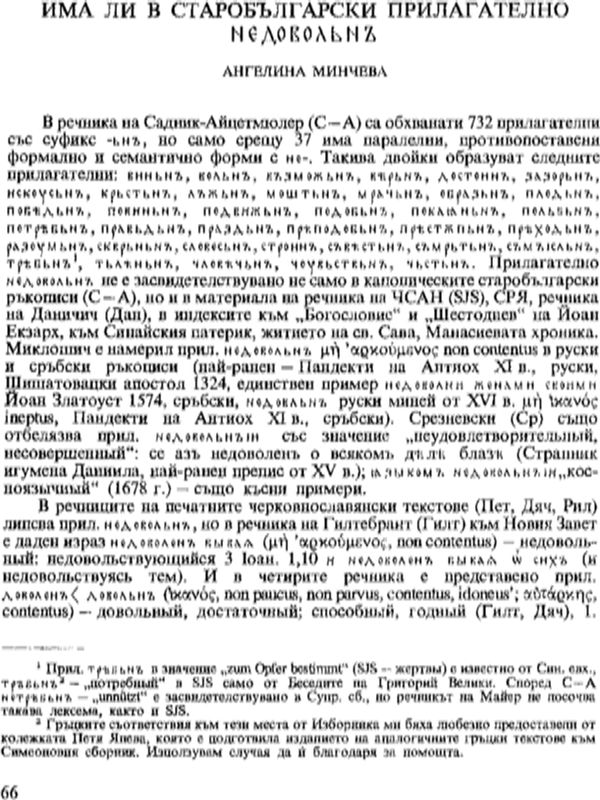 Има ли в старобългарски прилагателно [недовольнъ]