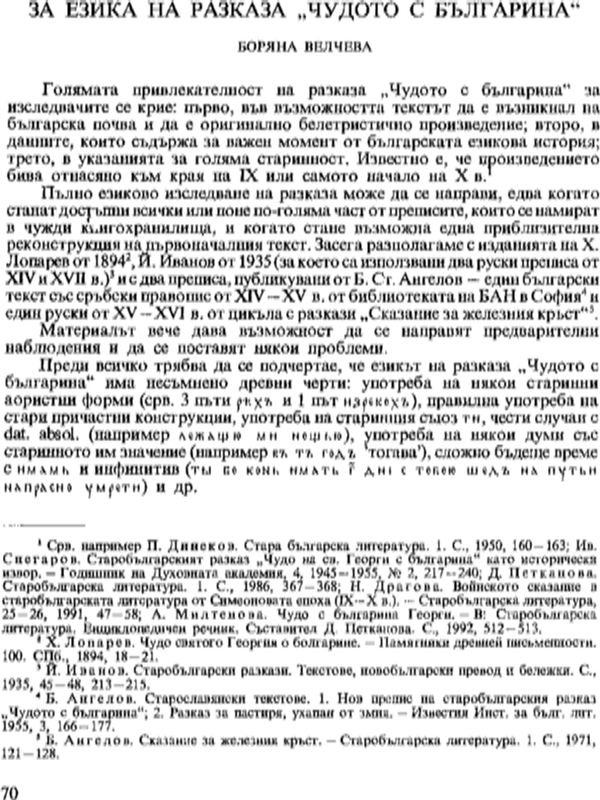 За езика на разказа "Чудото с българина"