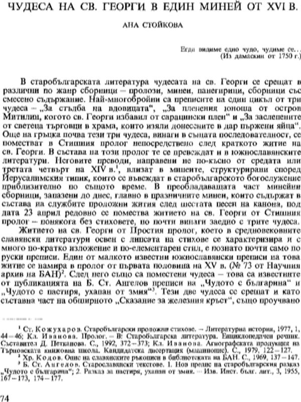 Чудеса на св. Георги в едни миней от ХVІ в.