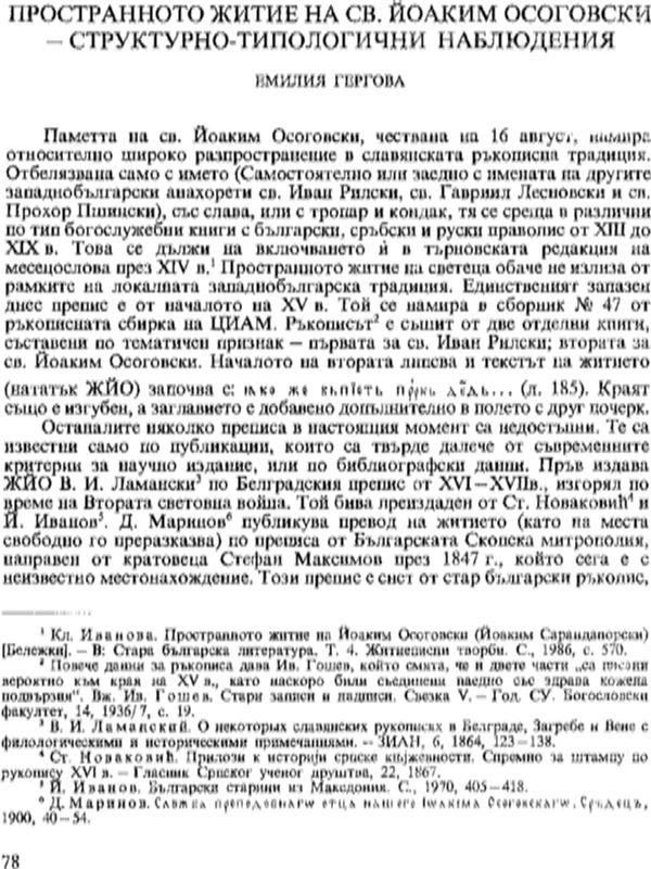 Пространното житие на св. Йоаким Осоговски - структурно-типологични наблюдения