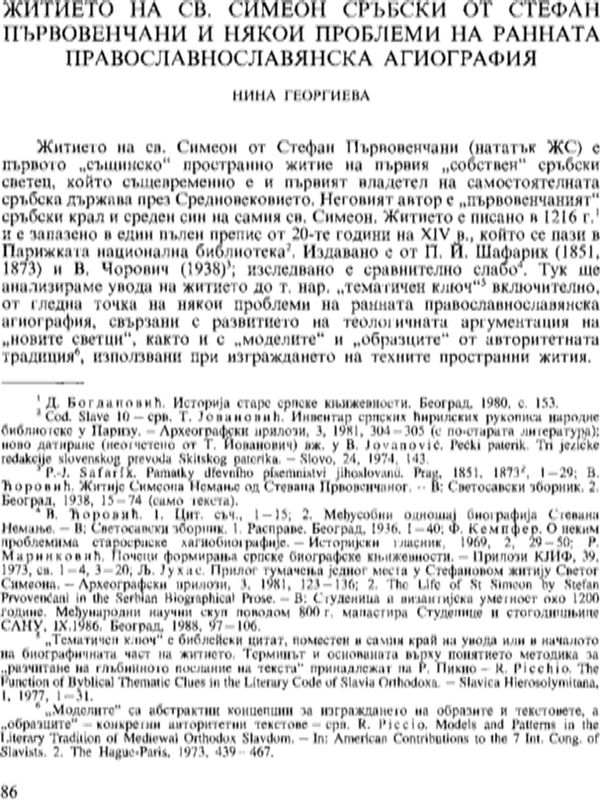 Житието на св. Симеон Сръбски от Стефан Първовенчани и някои проблеми на ранната православнославянска агиография