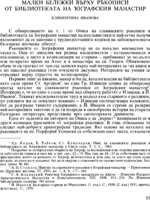 Малки бележки върху ръкописи от библиотеката на Зографския манастир