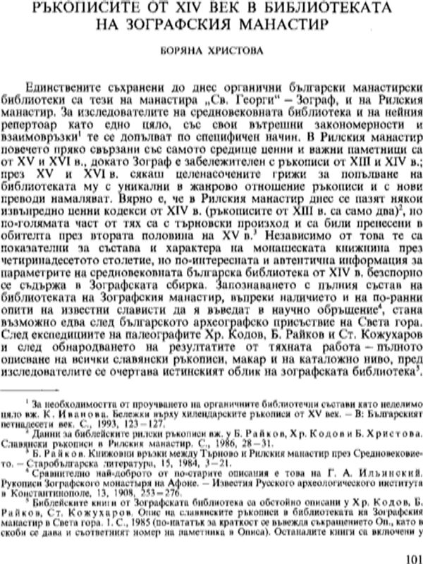 Ръкописите от ХІV век в библиотеката на Зографския манастир