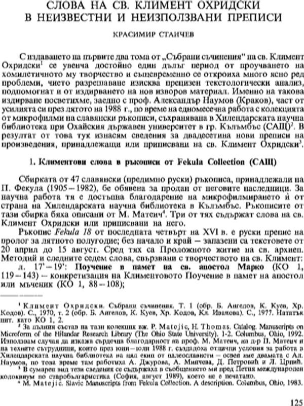 Слова на св. Климент Охридски в неизвестни и в неизползвани преписи