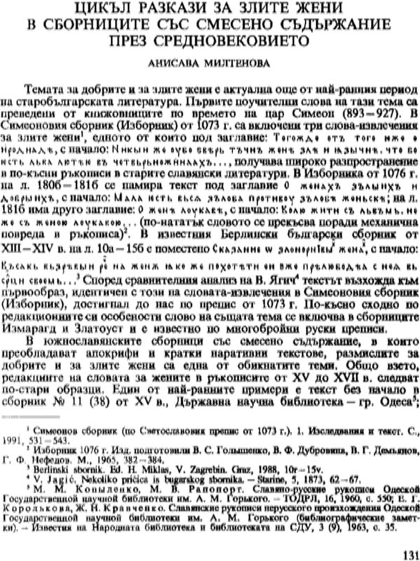 Цикъл разкази за злите жени в сборници със смесено съдържание през Средновековието