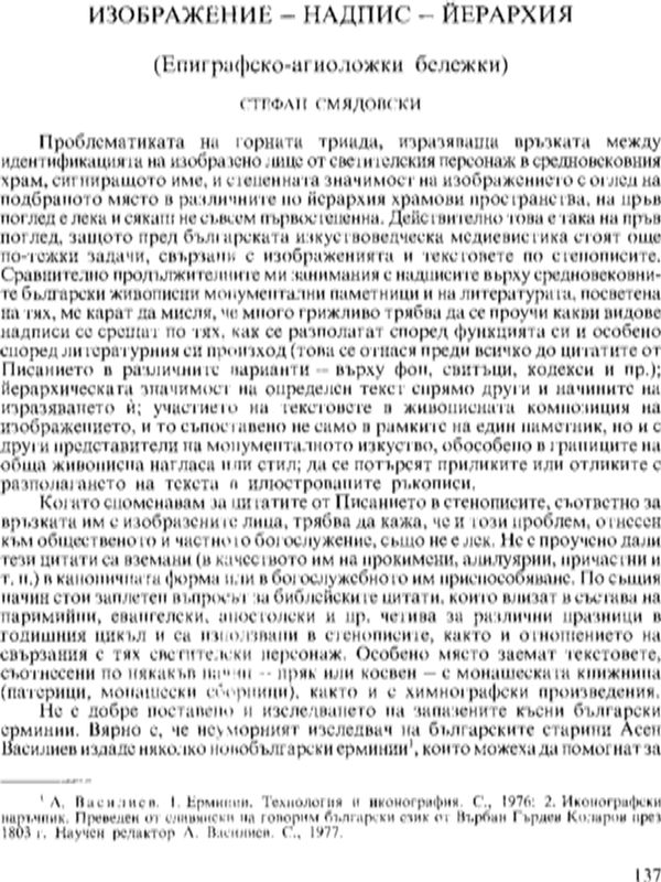 Изображение - надпис - йерархия (Епиграфско-агиоложки бележки)