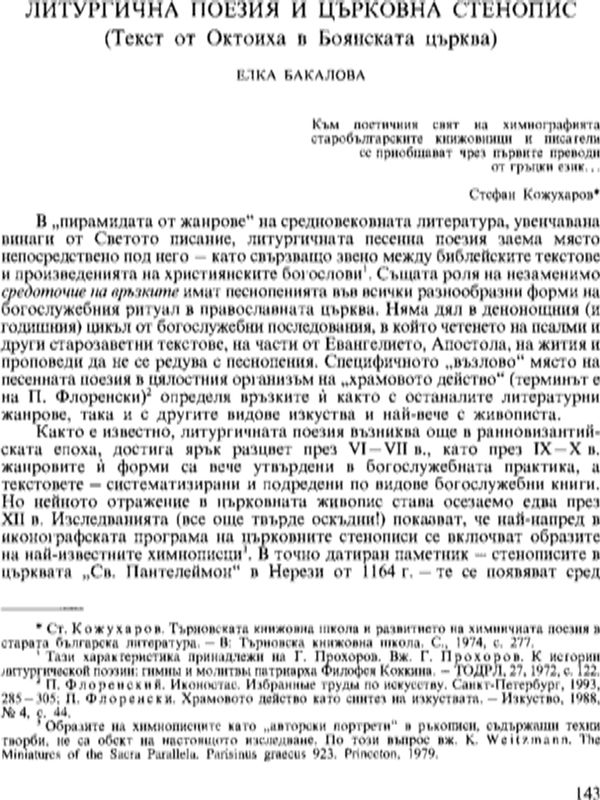 Литургична поезия и църковна стенопис (Текст от Октоиха в Боянската църква)