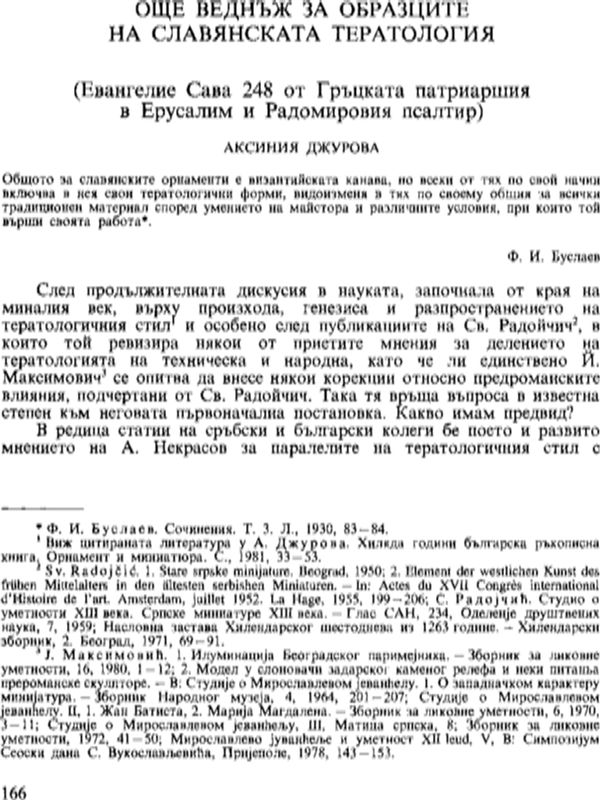 Още веднъж за образците на славянската тератология (Евангелие Сава 248 от Гръцката патриаршия в Ерусалим и Радомировия псалтир)