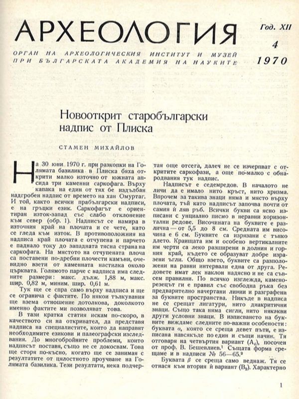 Новооткрит старобългарски надпис от Плиска