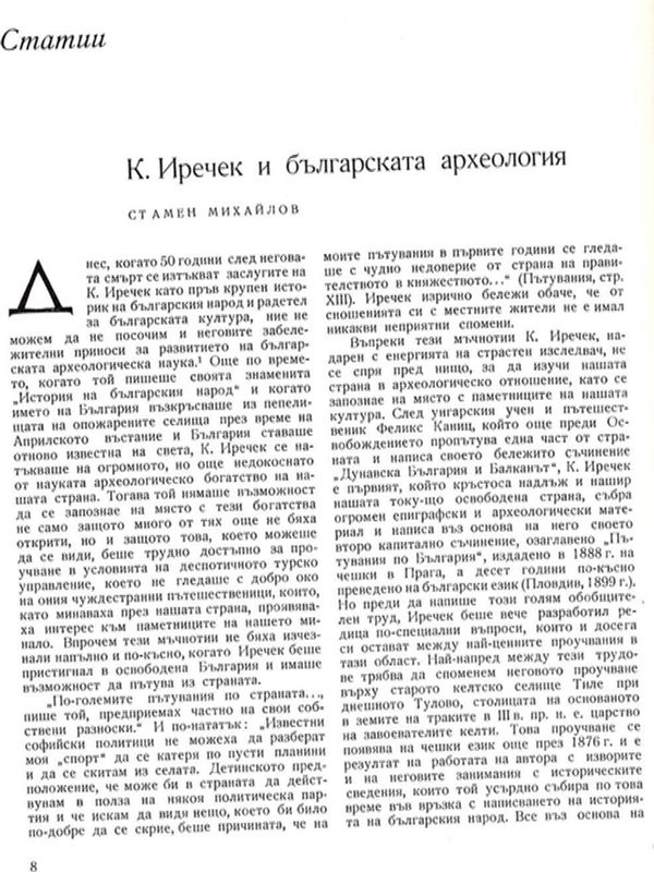 К. Иречек и българската археология