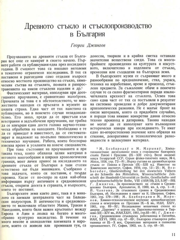 Древното стъкло и стъклопроизводството в България