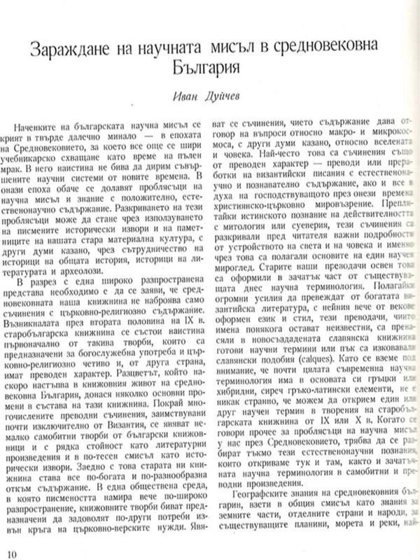 Зараждане на научната мисъл в средновековна България