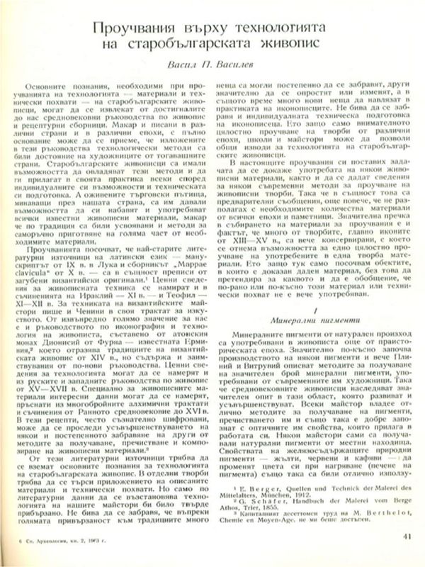 Проучвания върху технологията на старобългарската живопис