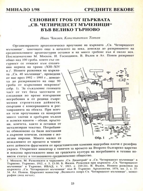 Сеновият гроб от църквата "Св. Четиридесет мъченици" във Велико Търново