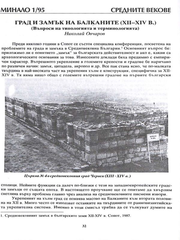 Град и замък на Балканите (ХII - ХIV в.)