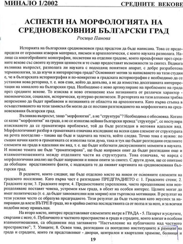 Аспекти на морфологията на средновековния български град