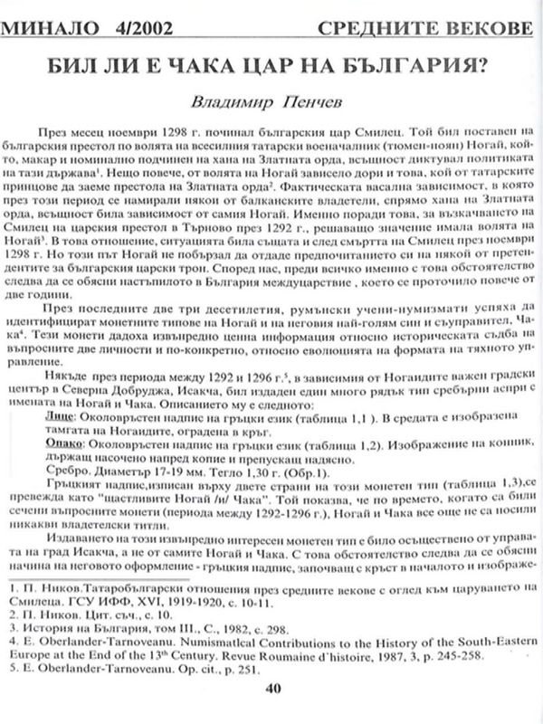 Бил ли е Чака цар на България?