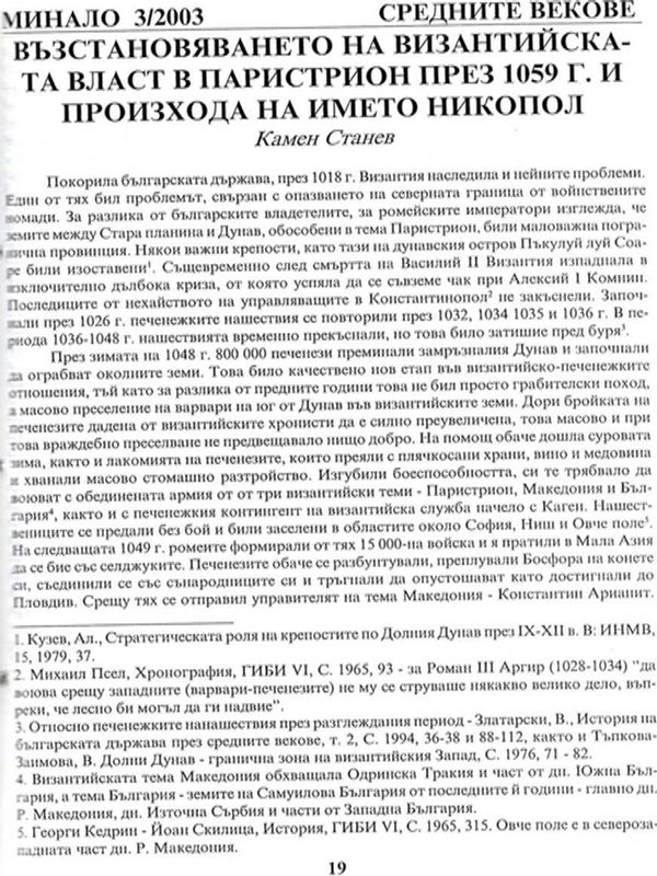 Възстановяване на византийската власт в Паристрион през 1059 г. и произхода на името Никопол