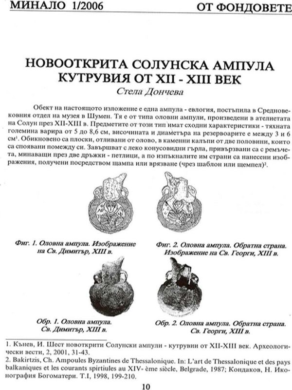 Новооткрита Солунска ампула кутрувия от ХII - ХIII век