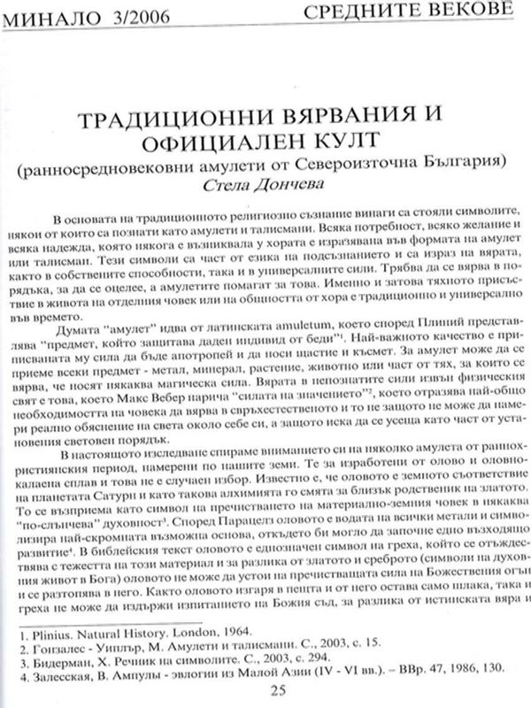 Традиционни вярвания и официален култ