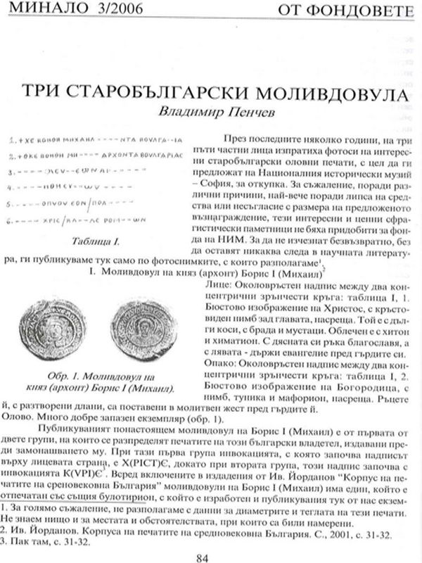 Три старобългарски моливдула