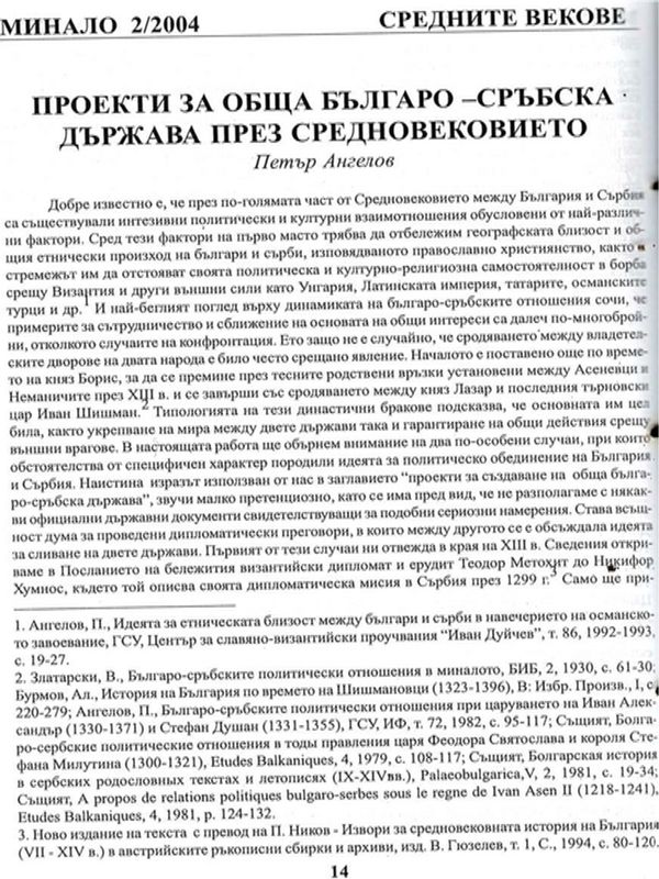 Проекти за обща българо-сръбска държава през Средновековието