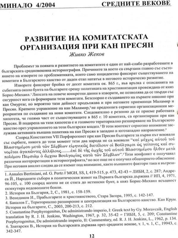 Развитие на комитатската организация при кан Пресян