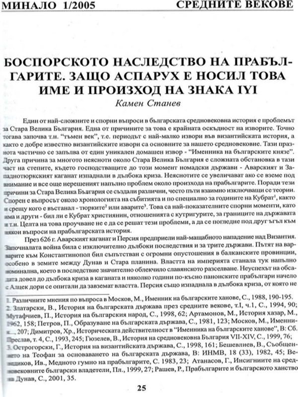 Боспорското наследство на прабългарите