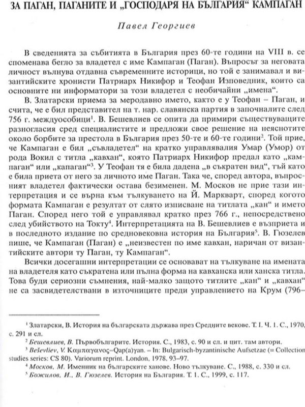 За Паган, Паганите и "Господаря на България" Кампаган