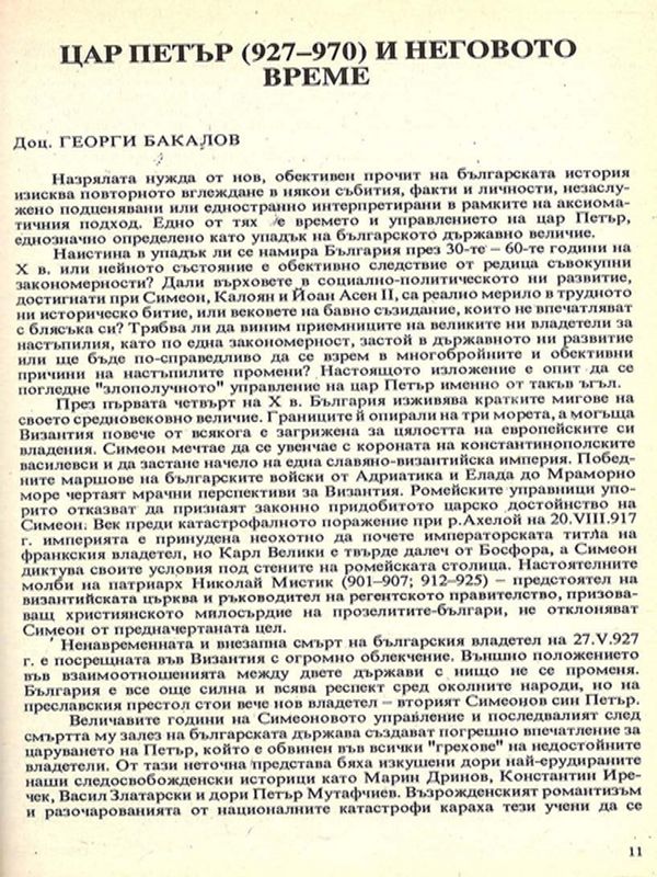 Цар Петър (927-970) и неговото време