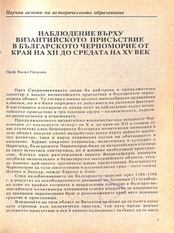 Наблюдение върху византийското присъствие в българското черноморие от края на ХІІ до средата на ХV век