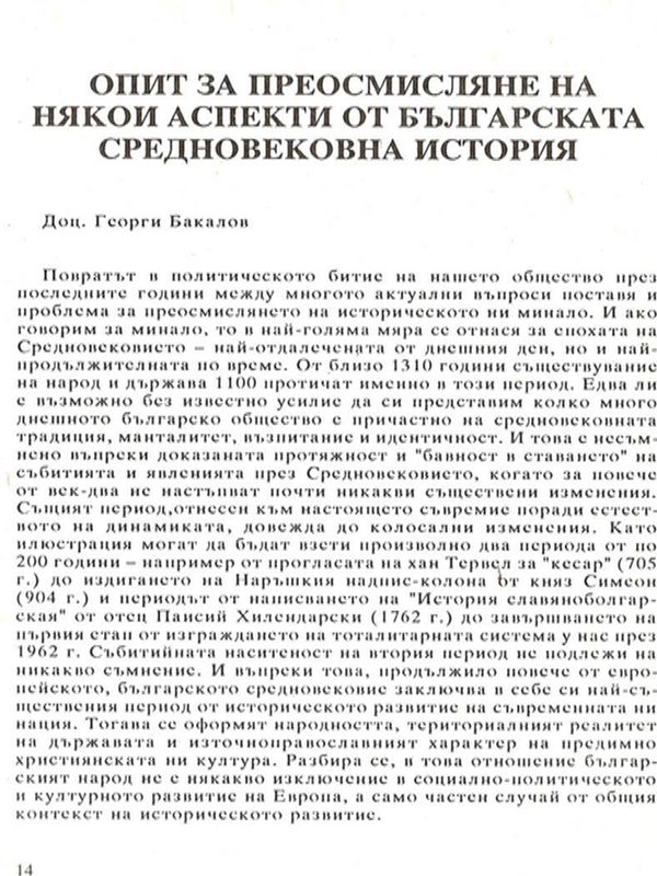 Опит за преосмисляне на някои аспекти от българската средновековна история