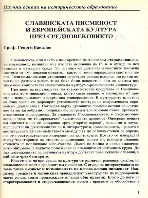 Славянската писменост и европейската култура през Средновековието