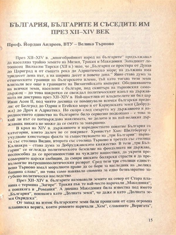 България, българите и съседите им през ХІІ-ХІV век