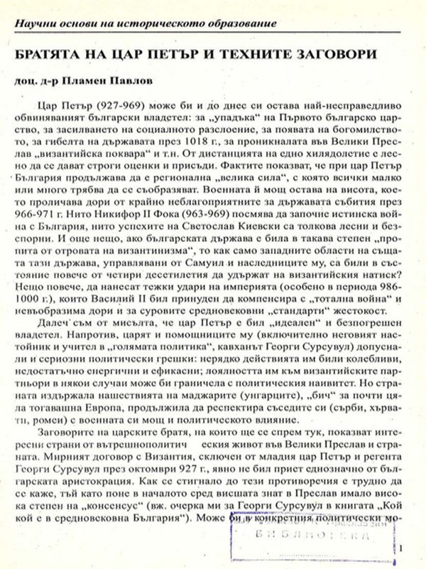 Братята на цар Петър и техните заговори