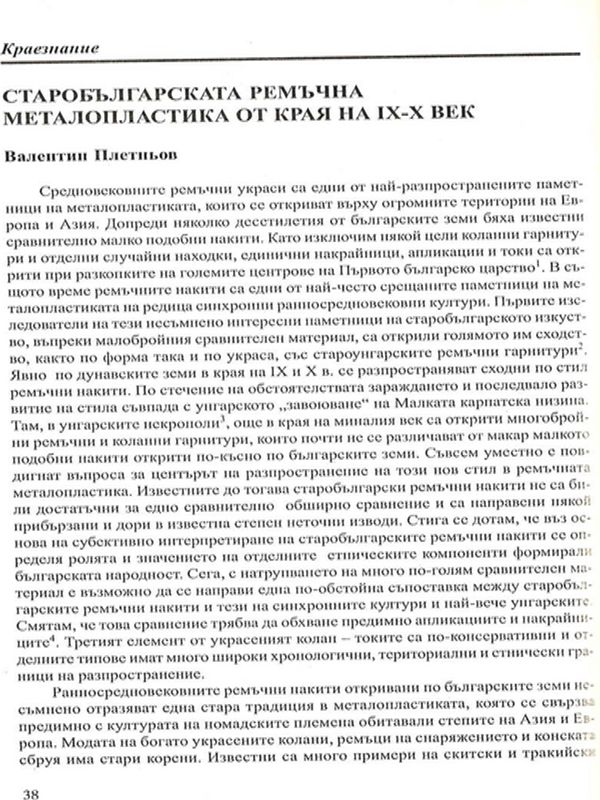 Старобългарската ремъчна металопластика от края на ІХ-Х век