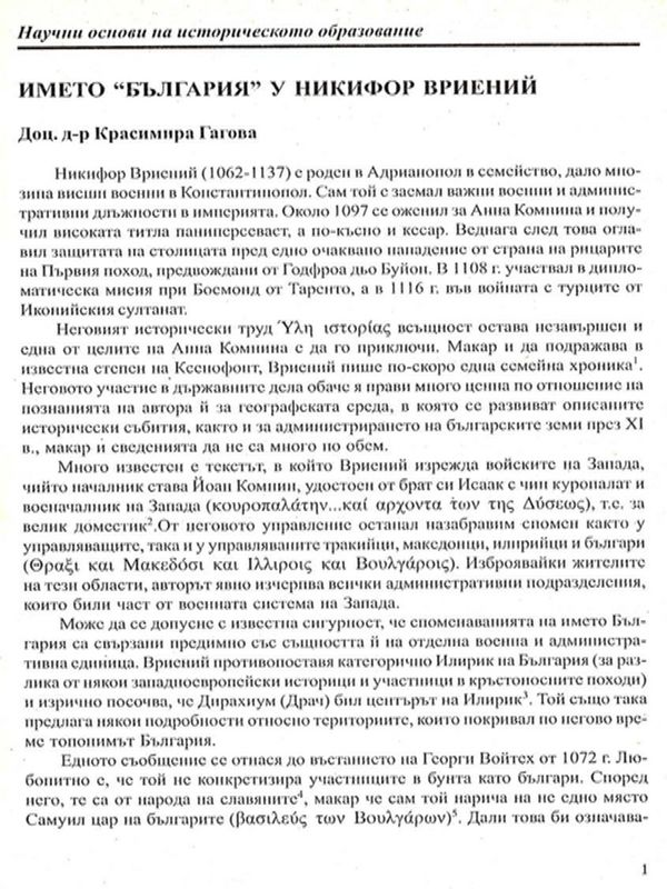 Името "България" у Никифор Вриений