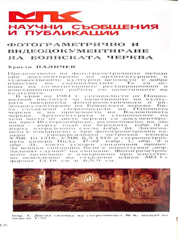 Фотограметрично и видеодокументиране на Боянската черква
