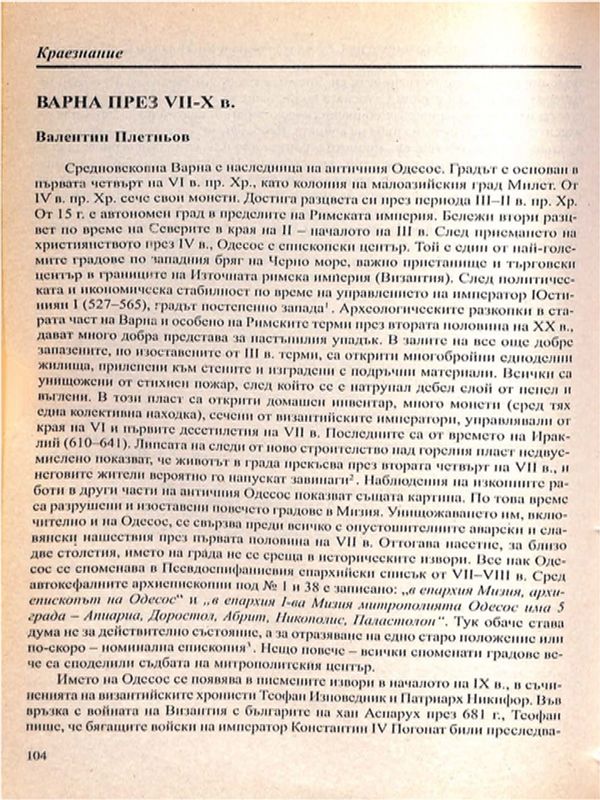 Варна през VІІ-Х в.