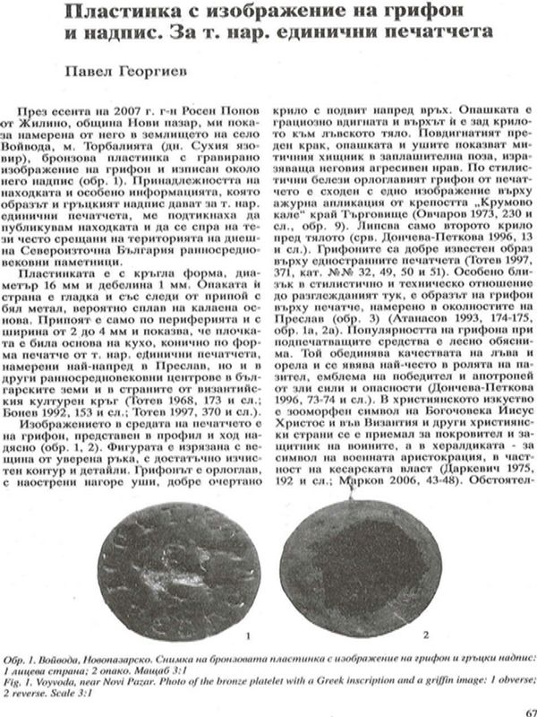 Пластинка с изображение на грифон и надпис
