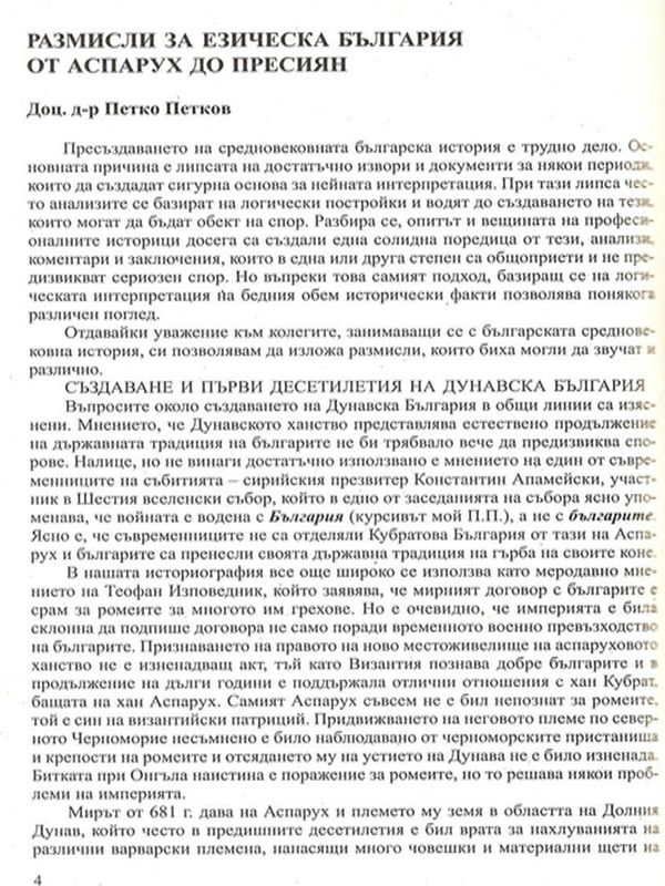 Размисли за езическа България от Аспарух до Пресиян