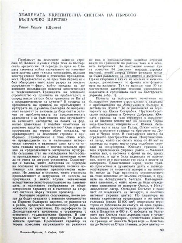 Землената укрепителна система на Първото българско царство