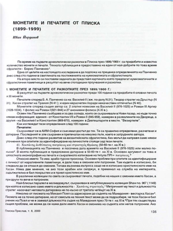 Монетите и печатите от Плиска (1899-1999)