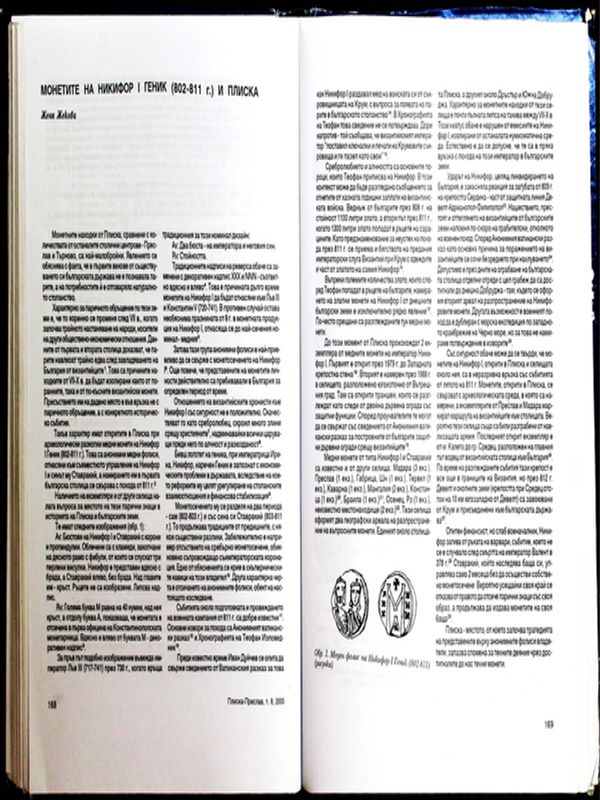 Монетите на Никифор І Геник (802-811) и Плиска