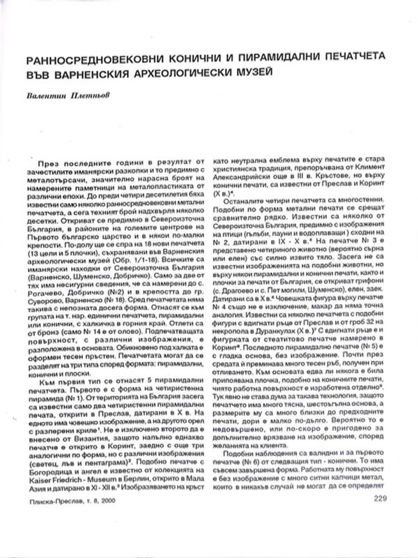 Ранносредновековни конични и пирамидални печатчета във Варненския археологически музей