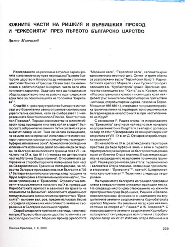 Южните части на Ришкия и Върбишкия проход и "Еркесия" през Първото българско царство